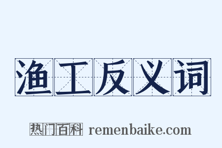 渔工反义词是什么意思的图片